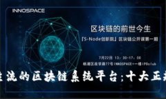 揭秘当今主流的区块链系统平台：十大