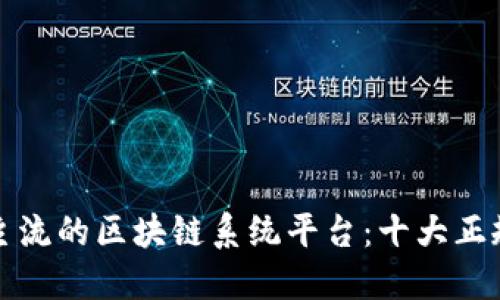 揭秘当今主流的区块链系统平台：十大正规选项详解