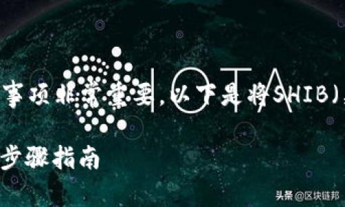 在进行加密货币的转移时，了解相关步骤和注意事项非常重要。以下是将SHIB（柴犬币）从交易所转移到TP Wallet的详细指南。

如何将交易所中的SHIB转移到TP Wallet：详细步骤指南