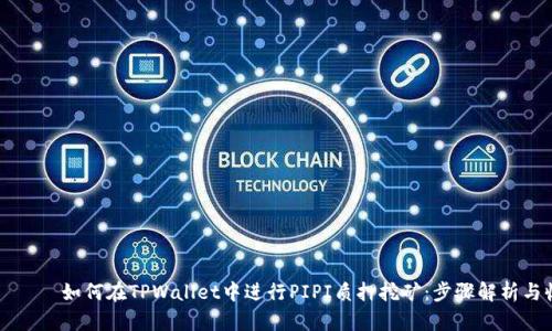 بياوتي如何在TPWallet中进行PIPI质押挖矿：步骤解析与收益技巧