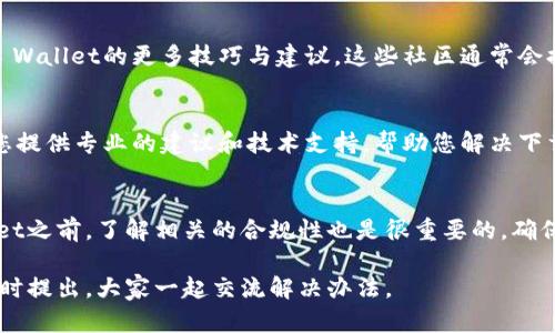 对于香港用户来说，下载TP Wallet可能会遇到一些困难。这可能与区域限制、应用程序支持的设备类型及其相关法律政策等多种因素有关。以下是一些解决方案和建议，帮助您顺利下载和使用TP Wallet。

1. 确认设备兼容性
首先，可以检查您的设备是否满足TP Wallet的系统要求。TP Wallet通常支持主流的操作系统，例如Android和iOS。如果您的设备版本较旧，可能需要进行系统更新，才能顺利下载和安装该应用。

2. 使用官方渠道下载
确保您从TP Wallet的官方网站或正规的应用商店（如Google Play Store或Apple App Store）下载应用程序。这些渠道可以确保您获取到的是最新版本，避免不必要的安全风险。

3. 检查地区设置
有时，应用程序的可用性取决于您的地区设置。如果您的设备地区设定为其他国家或地区，您可以尝试将其修改为香港。具体操作可以在设备的“设置”中找到“地区和语言”选项进行调整。

4. 使用VPN服务
如果TP Wallet在香港地区被限制，可以尝试使用VPN服务。通过选择一个可用于下载的国家，您可能能够成功访问并下载应用程序。然而，请注意，使用VPN可能会违反某些应用服务的使用协议，因此需谨慎使用。

5. 寻找替代方案
如果以上方法仍无法奏效，可以考虑寻找其他类似的加密货币钱包。这些替代应用可能在香港提供更好的支持，让您的数字资产管理更加顺利。

6. 访问用户论坛与社区
加入一些网络论坛或社交媒体社区，您能与其他用户分享经验，获得下载和使用TP Wallet的更多技巧与建议。这些社区通常会提供使用中的常见问题解答以及解决方法。

7. 联系客服支持
如果您仍然无法解决问题，建议直接联系TP Wallet的客户服务团队。他们将能为您提供专业的建议和技术支持，帮助您解决下载问题。

8. 了解法律合规性
在香港地区，数字货币相关的法律法规正在不断变化。所以，在下载和使用TP Wallet之前，了解相关的合规性也是很重要的。确保您的行为符合当地的合规要求，避免可能的法律风险。

通过上述步骤，希望能帮助您顺利下载并使用TP Wallet。如果还有其他问题，请随时提出，大家一起交流解决办法。