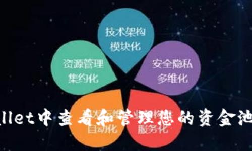 如何在TPWallet中查看和管理您的资金池：一步步指导