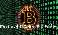 如何在TPWallet中修改电子签名的详细步