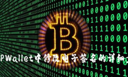 如何在TPWallet中修改电子签名的详细步骤指南