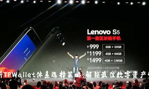 全面解析TPWallet体系选择策略：解锁最佳数字资产管理方案