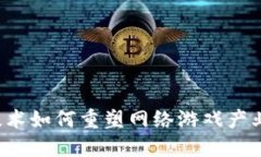 探索区块链技术如何重塑网络游戏产业