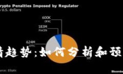 深入探讨TPWallet行情趋势：如何分析和