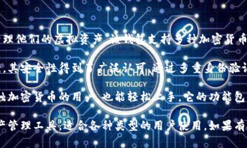 TPWallet是由TPLink公司推出的一款数字钱包，旨在帮助用户便捷地管理他们的虚拟资产。该钱包支持多种加密货币的存储和交易，使用户能够方便地进行数字资产的管理和转账。

TPWallet的设计理念是为用户提供安全、简便的加密货币管理解决方案。其安全性得到了广泛认可，通过多重身份验证和加密技术，确保用户的资产得到有效保护。

此外，TPWallet还具备用户友好的界面和操作流程，使得即使是初次接触加密货币的用户，也能轻松上手。它的功能包括资产管理、实时价格监控、交易记录查询等，极大地方便了用户的使用。

总的来说，TPWallet是一个集安全性、便捷性与功能性于一体的数字资产管理工具，适合各种类型的用户使用。如果有兴趣了解更多详细信息，建议访问其官方网站或相关社区论坛。