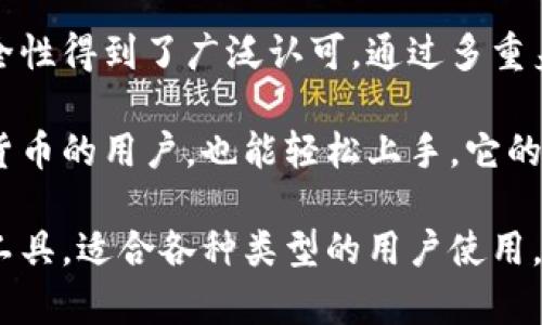 TPWallet是由TPLink公司推出的一款数字钱包，旨在帮助用户便捷地管理他们的虚拟资产。该钱包支持多种加密货币的存储和交易，使用户能够方便地进行数字资产的管理和转账。

TPWallet的设计理念是为用户提供安全、简便的加密货币管理解决方案。其安全性得到了广泛认可，通过多重身份验证和加密技术，确保用户的资产得到有效保护。

此外，TPWallet还具备用户友好的界面和操作流程，使得即使是初次接触加密货币的用户，也能轻松上手。它的功能包括资产管理、实时价格监控、交易记录查询等，极大地方便了用户的使用。

总的来说，TPWallet是一个集安全性、便捷性与功能性于一体的数字资产管理工具，适合各种类型的用户使用。如果有兴趣了解更多详细信息，建议访问其官方网站或相关社区论坛。