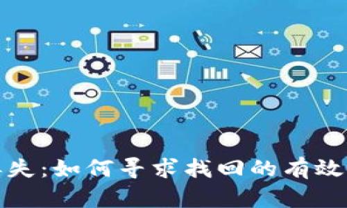 tpwallet资产丢失：如何寻求找回的有效方法与实用建议