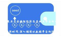 当然可以！以下是关于区块链经济及其