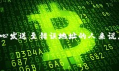 将资金转入错误地址的情况在加密货币