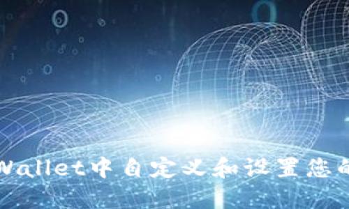 如何在TPWallet中自定义和设置您的钱包名称