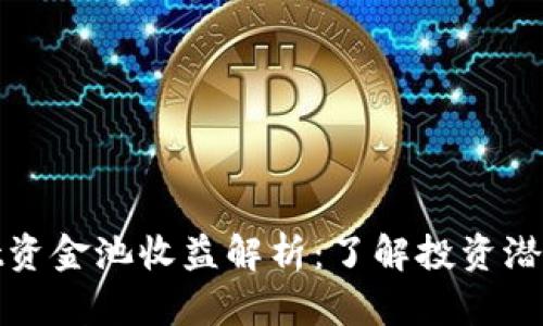 TPWallet资金池收益解析：了解投资潜力与风险