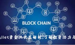 TPWallet资金池收益解析：了解投资潜力