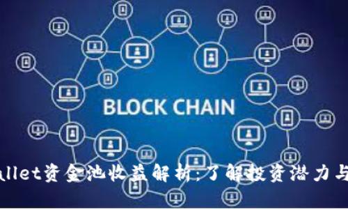 TPWallet资金池收益解析：了解投资潜力与风险