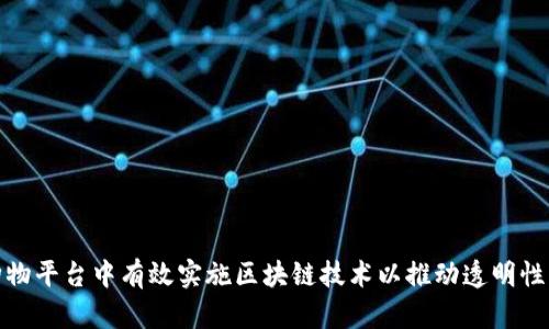 如何在购物平台中有效实施区块链技术以推动透明性与安全性