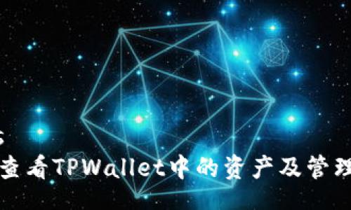 lords
如何查看TPWallet中的资产及管理技巧