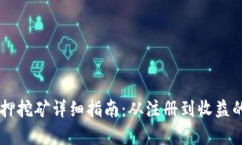 TPWallet质押挖矿详细指南：从注册到收益的全方位解析