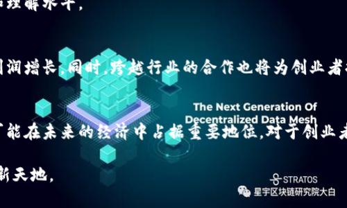   探索 企业区块链创业平台的创新与发展 / 
 guanjianci 区块链, 创业, 平台, 企业 /guanjianci 

引言：区块链技术的崛起
在当今快速发展的科技生态中，区块链技术以其独特的去中心化特性和不可篡改的记录机制，正在重塑多行业的运作方式。尽管最初以比特币而闻名，但如今，区块链的应用场景已经扩展到金融、供应链管理、医疗健康等多个领域。这一趋势推动了众多创业公司和平台的出现，为投资者和企业提供了新机遇。

一、区块链创业平台的多样性
区块链创业平台可以分为多个类别，它们各自具有不同的商业模式和价值主张。以下是一些主要的类型：

1. 技术基础设施平台
这类平台提供技术工具和基础设施，帮助企业开发和部署区块链应用。例如：
ul
    listrongEthereum：/strong以智能合约著称的开源区块链平台，允许开发者在其上构建去中心化应用（DApps）。/li
    listrongHyperledger Fabric：/strong之家伟大的Linux基金会支持的一个企业级区块链框架，适用于构建大规模的分布式账本解决方案。/li
/ul

2. 区块链创业孵化器和加速器
这些平台旨在支持初创企业，从资金、人脉到技术支持提供全方位的服务。例如：
ul
    listrongBlockchain Accelerator：/strong为区块链初创公司提供指导、资金和资源，以促进其产品的快速开发与市场推广。/li
    listrongTechstars Blockchain Accelerator：/strong专注于区块链领域的加速器，连接初创公司与投资人，为其提供上手支持。/li
/ul

3. ICO及融资平台
初始代币发行（ICO）平台允许初创企业通过发行代币来筹集资金，例如：
ul
    listrongCoinList：/strong这一平台为区块链和加密货币项目提供融资服务，确保符合合规要求的同时帮助项目获得足够的资金支持。/li
    listrongBinance Launchpad：/strong作为全球最大的加密货币交易平台之一，Binance Launchpad为区块链项目提供 ICO 的服务。/li
/ul

二、成功案例分享
在区块链创业平台的众多成功案例中，一些项目因其创新性及影响力脱颖而出。

1. 以太坊（Ethereum）
以太坊，不仅是一个区块链平台，更是一个开放的开发环境。许多当今流行的去中心化金融（DeFi）项目，如Uniswap和Aave，均基于以太坊的技术架构。通过智能合约，以太坊将传统金融的各种操作简化为几行代码，极大地提升了效率。

2. 代币化资产平台
例如，RealT平台允许用户在区块链上投资房地产。用户可以用数字代币购买房产的一小部分，从而实现小额投资并享受到房地产的收益。同时，这种模式也提高了资产的流动性，降低了投资门槛。

三、区块链创业平台面临的挑战与机遇
尽管区块链创业平台前景广阔，但它们也面临诸多挑战，包括技术标准尚未统一、政策法规不确定性等。为了抓住机遇，创业者需要关注以下几点。

1. 紧跟技术发展
区块链技术仍在迅速发展，创业者必须持续学习，跟上最新的技术趋势。例如，Layer 2 解决方案如Polygon正在改善以太坊的性能，理解这些新技术对于创新至关重要。

2. 合规性是关键
随着全球范围内对区块链及加密货币的监管日益增强，创业者需要确保其项目符合各个地区的法律法规，避免不必要的法律风险。

3. 用户教育与市场推广
大多数消费者对区块链技术认知不足，创业者应采取有效的市场教育策略，通过举办讲座、线上研讨会等形式，提高用户的参与度和理解水平。

四、未来展望：区块链创业平台的潜力
随着区块链技术的不断成熟，未来创业平台的潜力无限。无论是在金融、游戏还是社交领域，区块链都有可能引领新的商业模式和利润增长。同时，跨越行业的合作也将为创业者提供更多的机会。

结语
企业区块链创业平台正如雨后春笋般出现，虽然面临诸多挑战，但通过创新的技术、敏锐的市场洞察力和灵活的商业模式，它们很可能在未来的经济中占据重要地位。对于创业者而言，把握这种趋势，将是实现成功的关键所在。

最终，只有理解客户的需求、紧跟行业发展、善用网络资源，才能让自己的区块链创业项目如星星般璀璨，闪耀在这个未知且丰盈的新天地。