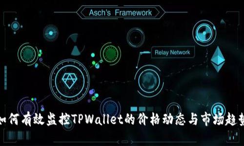 如何有效监控TPWallet的价格动态与市场趋势