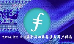 tpwallet 2.0版全新功能解读与用户指南
