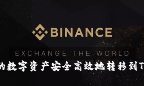 如何将火币账户中的数字资产安全高效地转移到TPWallet的BNB钱包