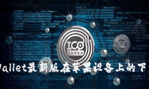 全面了解TPWallet最新版在苹果设备上的下载与使用方式