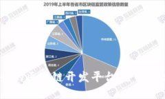 如何构建高效、安全的区块链开发平台