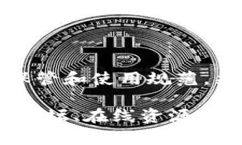   全面解析tpwallet私钥的使用技巧与安全措施 / 
 guanjianci tpwallet, 私钥, 加密货币, 安全性 /guanjianci 

引言：什么是tpwallet及其私钥的重要性
在当今数字货币渐受欢迎的时代，钱包的安全性显得尤为重要。tpwallet作为一种追求用户友好和安全性的数字钱包，其私钥的管理与使用直接关系到用户资产的安全。私钥相当于用户的银行密码，妥善保护这一密钥至关重要。本文将深入探讨tpwallet私钥的用途、管理方法以及相关的安全措施。

tpwallet私钥的基础知识
在使用tpwallet之前，了解私钥的基本知识是非常重要的。私钥是一个长字符串，利用它用户能够对他们的加密资产进行管理。失去私钥意味着用户将无法再访问他们的资金。而私钥和公钥的结合则构成了用户的地址，用户可以用公钥向他人接收资金，而私钥则是用来签名和发送交易的。

如何获取tpwallet中的私钥
用户在创建tpwallet时，系统会自动生成一对私钥和公钥，通常私钥会以某种形式提供给用户，例如助记词（mnemonic phrase）。这里是如何获取该私钥的步骤：
ol
    li下载并安装tpwallet应用。/li
    li打开应用后，选择“创建新钱包”或“恢复钱包”。/li
    li按照提示生成助记词，并将其安全地存储下来。/li
    li在完成设置后，可以在“设置”中查看和复制相应的私钥。/li
/ol
请确保在一个绝对安全的环境中完成这些操作，并避免任何在线环境存储私钥。

tpwallet私钥的使用场景
tpwallet中的私钥有诸多用途，最常见的包括：
ul
    listrong发送交易：/strong通过私钥对交易进行签名，用户可以安全地将资金从自己的钱包转移给他人。这一步骤是确保交易的合法性与安全性。/li
    listrong恢复钱包：/strong在丢失设备或发生故障的情况下，用户可通过私钥或助记词恢复他们的加密资产。/li
    listrong与其他钱包的互通：/strong用户可以将私钥导入到其他钱包中进行资产管理，方便用户根据自己的需求切换不同的数字钱包。/li
/ul

私钥管理的最佳实践
妥善保存和管理私钥非常关键，以下是一些最佳实践，帮助用户增强私钥的安全性：
ul
    listrong离线存储：/strong将私钥存储为纸质文件或在安全的物理设备上。避免将私钥保存在计算机或手机的数字文件中，以降低遭受黑客攻击的风险。/li
    listrong使用硬件钱包：/strong硬件钱包如Ledger和Trezor为用户提供了更安全的环境来保存私钥，确保私钥在安全的硬件设备中，与互联网隔离。/li
    listrong定期备份：/strong确保你的私钥或者助记词备份到多个安全位置。此外，定期检查备份的可用性，确保在需要时它们依然有效。/li
    listrong启用双重验证：/strong使用tpwallet时，通过启用两步验证增强账户的安全性，增加额外的保护层次。/li
/ul

常见问题解答
许多用户在使用tpwallet私钥时会遇到一些常见问题，以下是针对这些问题的解答：

h4丢失私钥怎么办？/h4
如果用户丢失了私钥，但有助记词的备份，则可以通过助记词恢复钱包。如果连助记词都丢失，遗憾的是，用户将无法恢复钱包，资产也将无法找回。因此，定期备份是非常必要的。

h4是否可以将私钥分享给他人？/h4
绝对不可以！私钥一旦被他人获取，意味着他们可以完全控制你的资金。请务必保持私钥的私密性。

h4在不安全的网络中使用tpwallet安全吗？/h4
尽量避免在公共Wi-Fi或其他不安全的网络中使用tpwallet。网络安全漏洞可能会导致信息泄露，增加资产被盗的风险。推崇使用VPN来增强电脑或手机的安全性。

如何提高tpwallet私钥的安全性
除了上述最佳实践，用户还可以采取多种额外措施去提高他们tpwallet私钥的安全性：
ul
    listrong更新应用：/strong确保tpwallet应用始终保持在最新版本，以便获得最好的安全防护和修复已知漏洞。/li
    listrong查看安全公告：/strong积极关注tpwallet的官方消息与安全公告，及时了解潜在的安全隐患。/li
    listrong教育自己：/strong了解网络安全的基本常识，保持警惕，避免掉入钓鱼骗局。/li
/ul

结语
利用tpwallet私钥的安全性和灵活性，可以大幅提升用户在数字货币交易过程中的体验。然而，安全是每个用户的首要责任。务必牢记私钥的保管和使用规范，采取必要的安全措施，这样方能真正享受数字货币带来的便利。希望本篇文章能够帮助用户更好地理解并使用tpwallet私钥，确保资产的安全。

在未来的交易中，保持警惕，学习更多数字货币和区块链技术的知识，将有助于提升用户的整体安全防护能力。如果有更多问题，不妨通过社区论坛、在线资源或专业支持获取帮助，确保不仅仅是数字货币交易的参与者，而是一个具有高度安全意识的明智投资者。