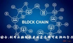 确保食品安全：利用区块链技术构建透