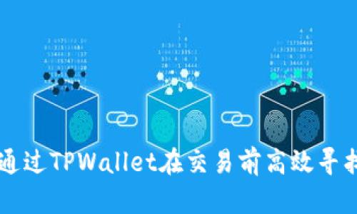 如何通过TPWallet在交易前高效寻找新币