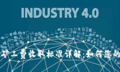 TPWallet矿工费收取标准详解：如何您的