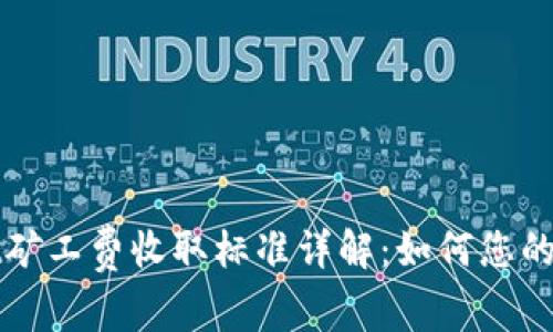 TPWallet矿工费收取标准详解：如何您的交易成本