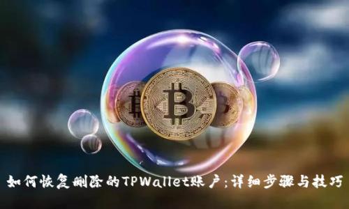如何恢复删除的TPWallet账户：详细步骤与技巧