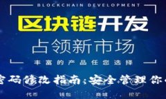 TPWallet密码修改指南：安全管理你的数