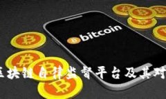 深入解析：区块链自律监督平台及其对