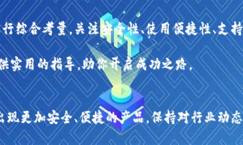   如何在数字货币时代选择最适合你的钱包？详细指南与实用建议 / 

 guanjianci 数字货币, 钱包选择, 数字资产, 安全性 /guanjianci 

引言：数字货币钱包的崛起
随着区块链技术的发展，数字货币在全球范围内越来越受到关注。比特币、以太坊等各种货币的出现，为人们的投资和交易方式带来了革命性的变化。在这个崭新的领域中，数字货币钱包作为资产存储和管理的关键工具，显得尤为重要。然而，面对市场上琳琅满目的钱包种类，如何才能挑选出最适合自己的呢？本文将为你深度解读不同类型的数字货币钱包及其特点，并提供实用的选择建议。

数字货币钱包的种类
在考虑选择数字货币钱包时，首先要了解的就是钱包的种类。大体上，数字货币钱包可以分为以下几种类型：

h41. 硬件钱包/h4
硬件钱包是一种存储数字货币的物理设备。由于它们不连接互联网，因此在安全性上具有明显优势。知名的硬件钱包如Ledger Nano S和Trezor，能够有效防止黑客攻击和恶意软件的侵害。虽然它们的购买成本相对较高，但对于重视安全的用户来说，投入是值得的。

h42. 软件钱包/h4
软件钱包则可以分为桌面钱包、移动钱包和在线钱包三种。桌面钱包需要在电脑上下载和安装，适合长期存储；移动钱包则是手机应用，更加便于随时随地进行交易；而在线钱包则是基于云端，通过网页访问，操作方便但相对安全性较低。

h43. 冷钱包与热钱包/h4
冷钱包是指不与互联网连接的钱包，通常用于长期存储；而热钱包则是在线状态，可以随时进行交易。这两者之间的选择则取决于你的使用需求——若你是长期投资者，冷钱包可能更合适；而若你频繁交易，热钱包则会更便捷。

选择钱包的关键要素
当选择数字货币钱包时，有几个关键因素是不可或缺的：

h41. 安全性/h4
安全性是选择任何数字货币钱包时的首要考虑。确保选择一个有良好口碑和安全保护措施的钱包，比如双重身份验证、加密存储等。此外，定期更新钱包软件，保持系统的安全性也是十分重要的。

h42. 使用便捷性/h4
不同类型的钱包在使用便捷性上各有不同。对于新手用户来说，用户界面友好、操作简单的软件钱包可能更为合适。而对于有一定经验的用户，则可以选择最适合的硬件或其他类型的钱包以满足他们的特定需求。

h43. 支持的数字货币种类/h4
并非所有的钱包都支持所有的数字货币。在选择前，请务必确认钱包支持你打算存储或交易的数字资产种类。如果你投资了多种数字货币，选择一个支持多种货币的钱包将会更加方便。

h44. 费用结构/h4
不同钱包在交易时的费用结构可能也有所不同。有些钱包可能收取高额的交易费用，而有些则是免费的。在选择数字货币钱包前，不妨先计算一下预计的交易成本，以便选择一个性价比合适的钱包。

实用建议：如何保证数字货币的安全
选好数字货币钱包只是第一步，接下来就需要学习如何保护自己的资产安全。以下是一些实用建议：

h41. 在不同钱包之间分散资产/h4
为了最大限度降低风险，可以考虑将资产分散存放在多个钱包中。比如，将大部分资产存放在安全的冷钱包中，留少量资金在热钱包以便日常交易。

h42. 定期备份/h4
因为钱包一旦丢失或者损坏，可能会造成难以挽回的损失。定期备份钱包数据，并将备份保存在安全的地方，以防不时之需。

h43. 使用强密码/h4
对于钱包的访问，需要设置强密码，并定期更新。避免使用简单或重复的密码，以提高安全性。同时，考虑使用密码管理软件来帮助你管理多种密码。

h44. 警惕网络钓鱼/h4
网络钓鱼是导致许多用户资产损失的常见手段。在手机或计算机中安装合适的防病毒软件，并通过官方渠道访问钱包平台，以确保安全。

总结：找到适合自己的数字货币钱包
选择数字货币钱包是一项需认真对待的任务，它不仅关系到资产的安全，也关系到日后使用的便利程度。无论是选择硬件钱包还是软件钱包，都应根据自身需求和未来计划进行综合考量。关注安全性、使用便捷性、支持的数字货币种类以及费用结构等关键因素，定能帮助你选出最适合你的数字货币钱包，从而在数字资产交易中游刃有余。

在这充满机遇与挑战的数字货币时代，合理选择和使用数字货币钱包将助你把握投资机会，实现资产增值。希望本文所提供的信息能够为你在数字货币钱包的选择过程中提供实用的指导，助你开启成功之路。

延伸阅读：数字货币的未来展望
随着技术的不断创新，数字货币的发展前景充满无限可能。更多国家对数字货币的认可，可能会推动其更广泛的应用场景。而数字货币钱包的技术也在不断升级，未来可能会出现更加安全、便捷的产品。保持对行业动态的关注，将使你在这场数字货币的革命中，立于不败之地。
