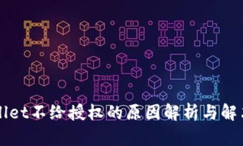 TPWallet不给授权的原因解析与解决方法