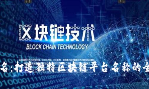 巧妙命名：打造独特区块链平台名称的全面指南