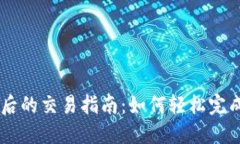 TPWallet更新后的交易指南：如何轻松完