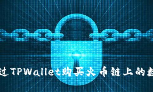 如何通过TPWallet购买火币链上的数字货币