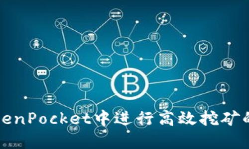 如何在TokenPocket中进行高效挖矿的全面指南