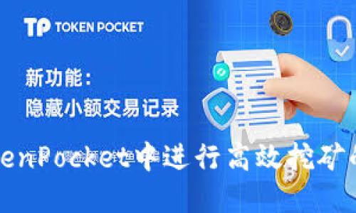 如何在TokenPocket中进行高效挖矿的全面指南