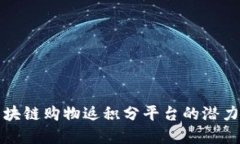 探索区块链购物返积分平台的潜力与实