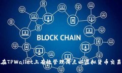 如何在TPWallet上有效管理滑点以虚拟货