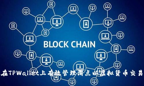 如何在TPWallet上有效管理滑点以虚拟货币交易体验