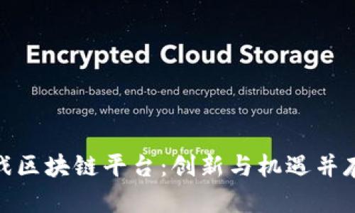 探索泰国游戏区块链平台：创新与机遇并存的虚拟天地