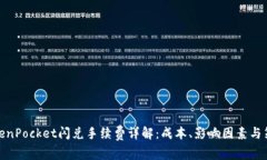 TokenPocket闪兑手续费详解：成本、影响