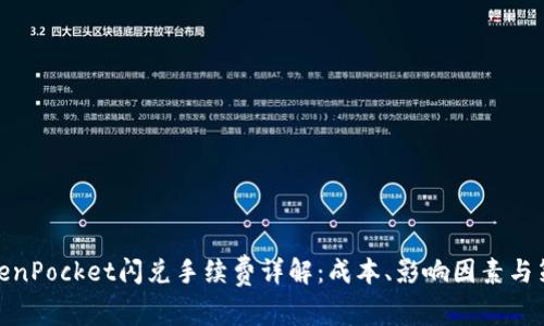 TokenPocket闪兑手续费详解：成本、影响因素与策略